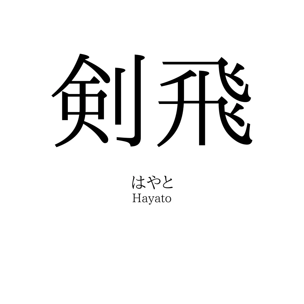 剣飛