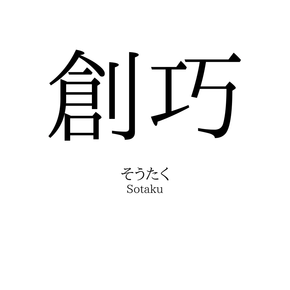 創巧