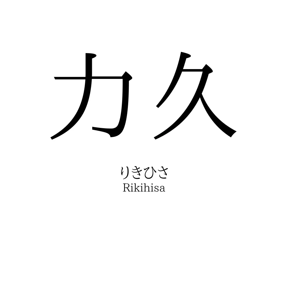力久