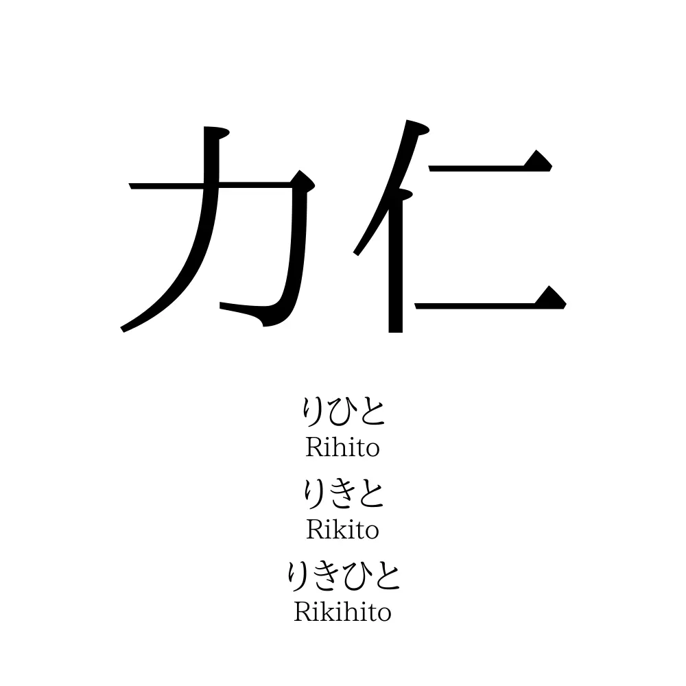 力仁