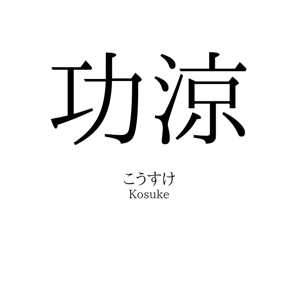 功涼
