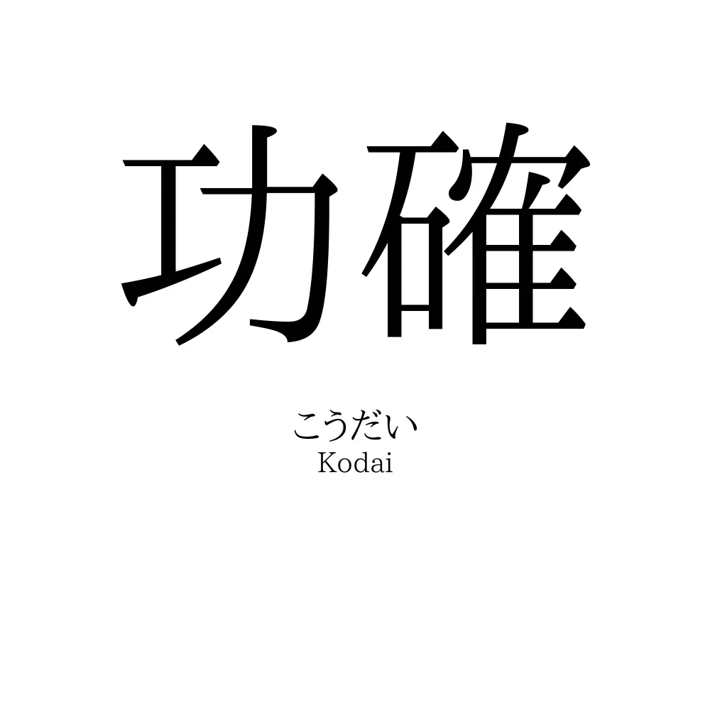 功確