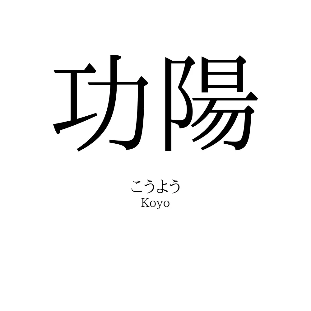 功陽
