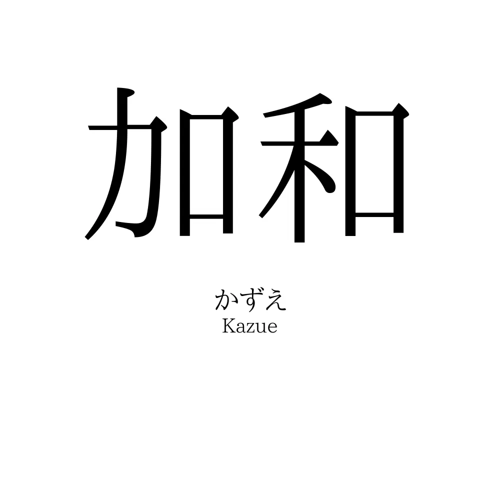 加和