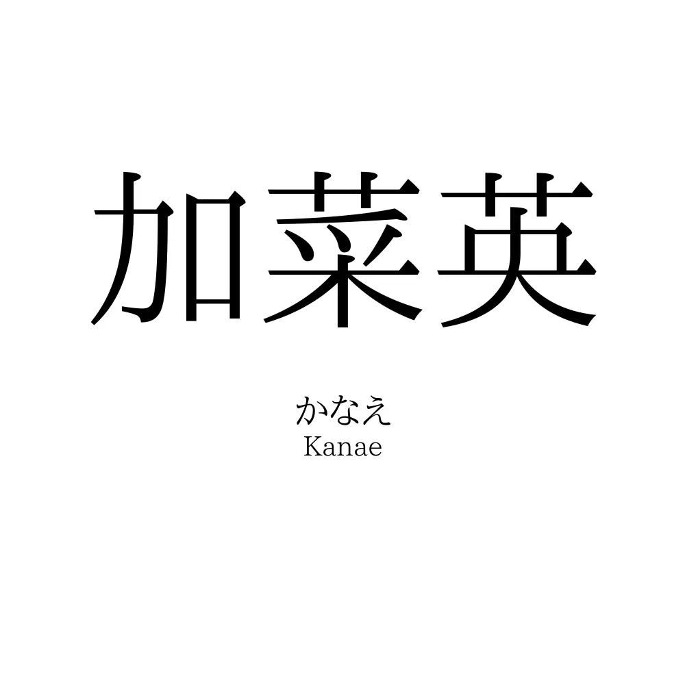 加菜英