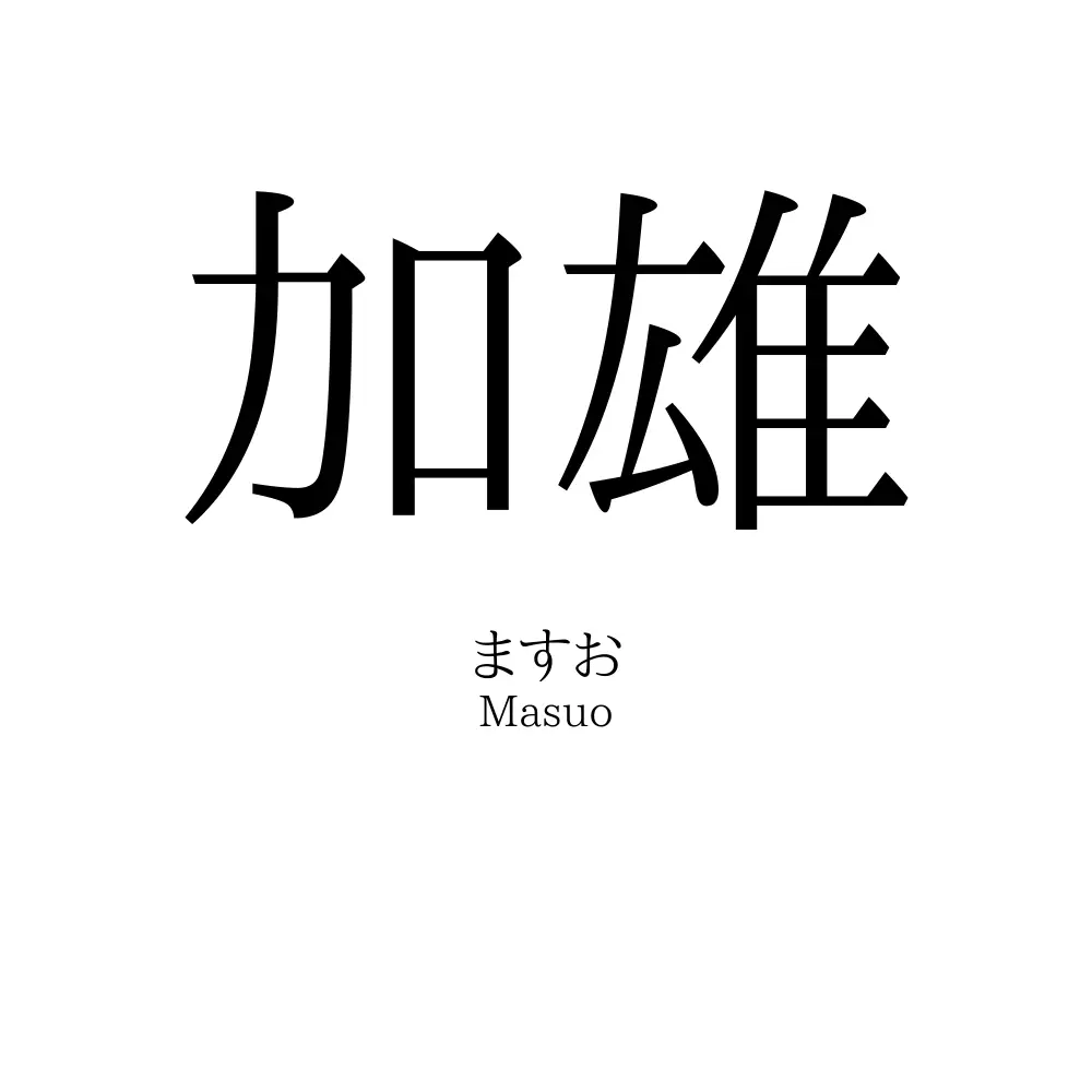 加雄