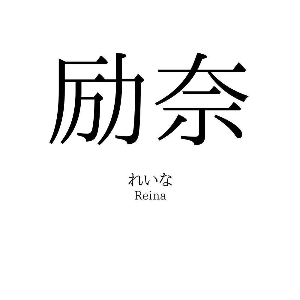 励奈