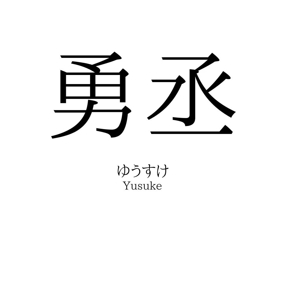 勇丞