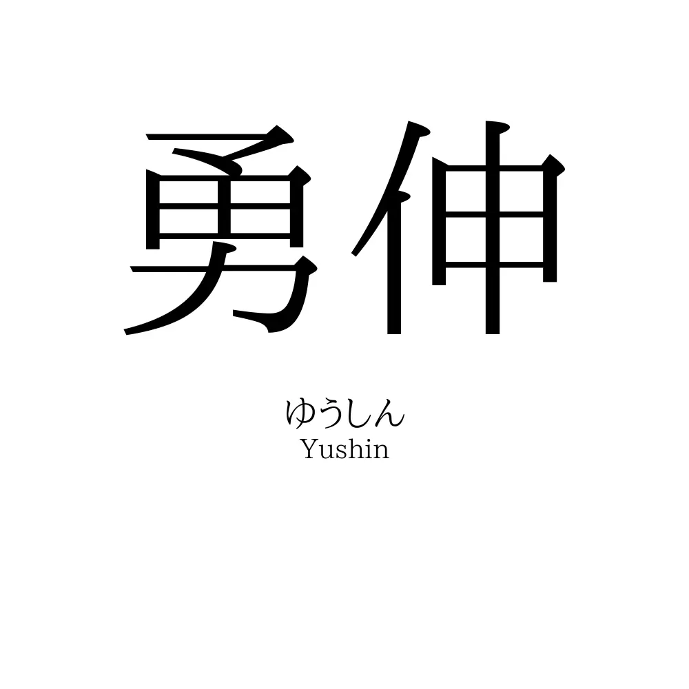 勇伸