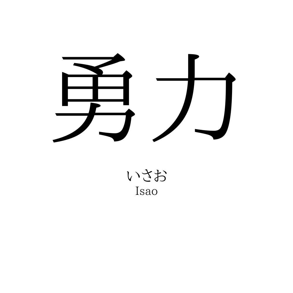 勇力