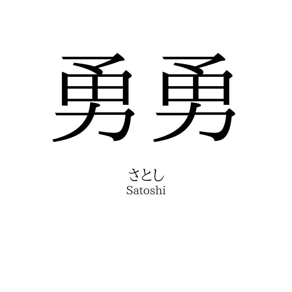 勇勇