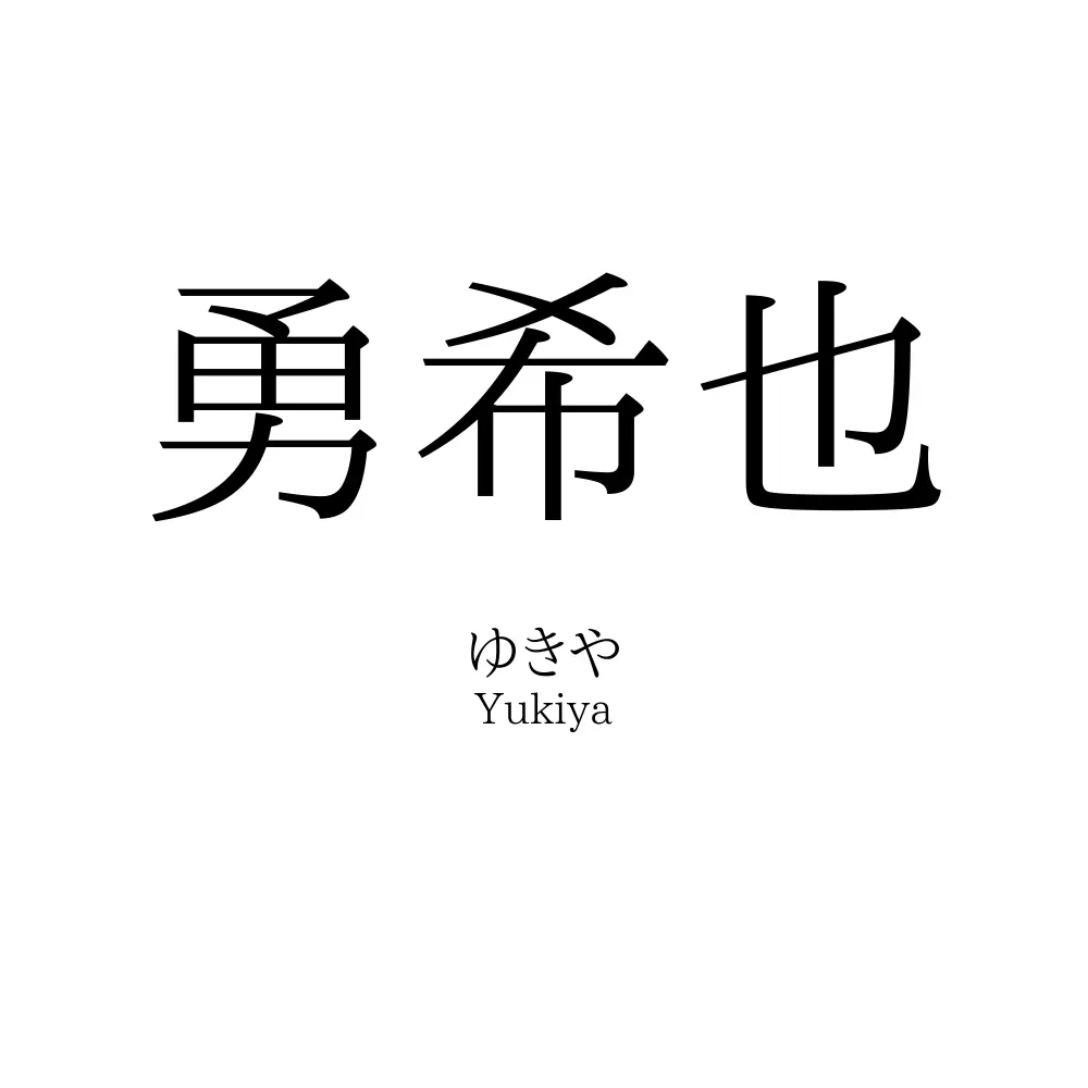勇希也