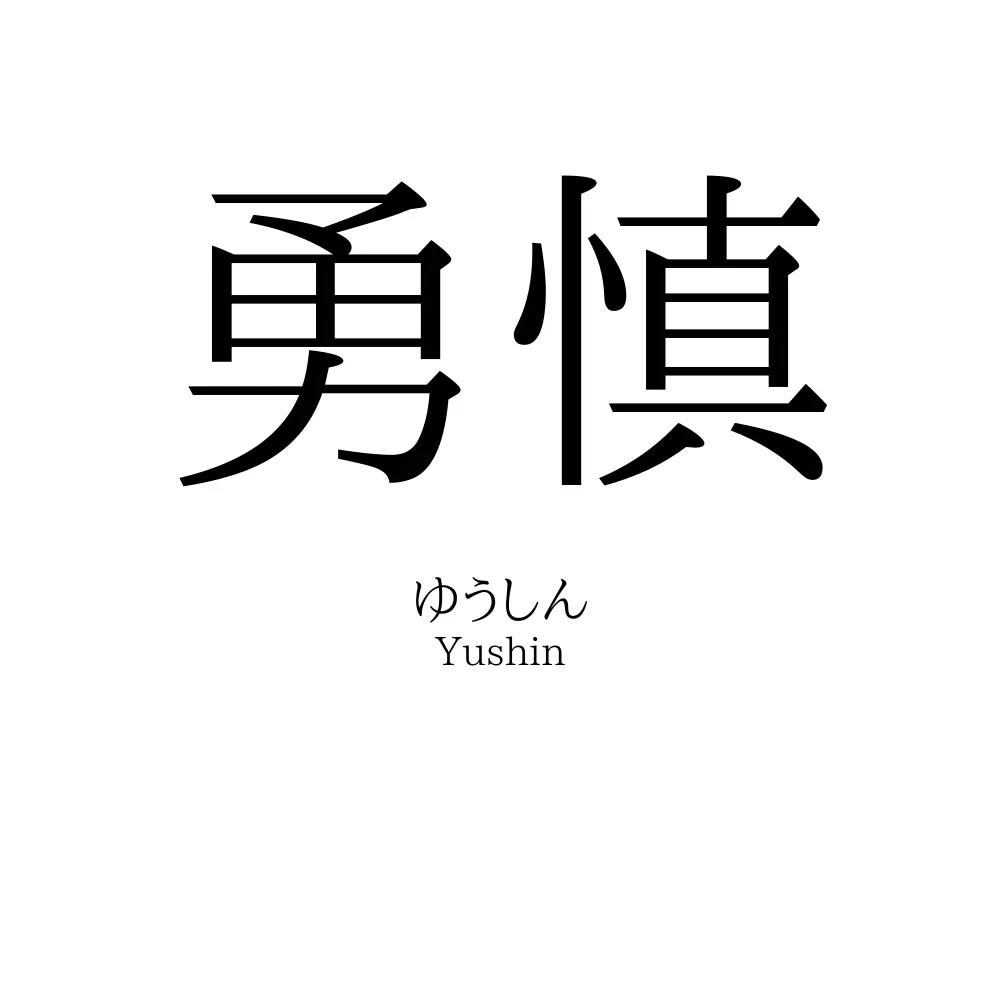 勇慎