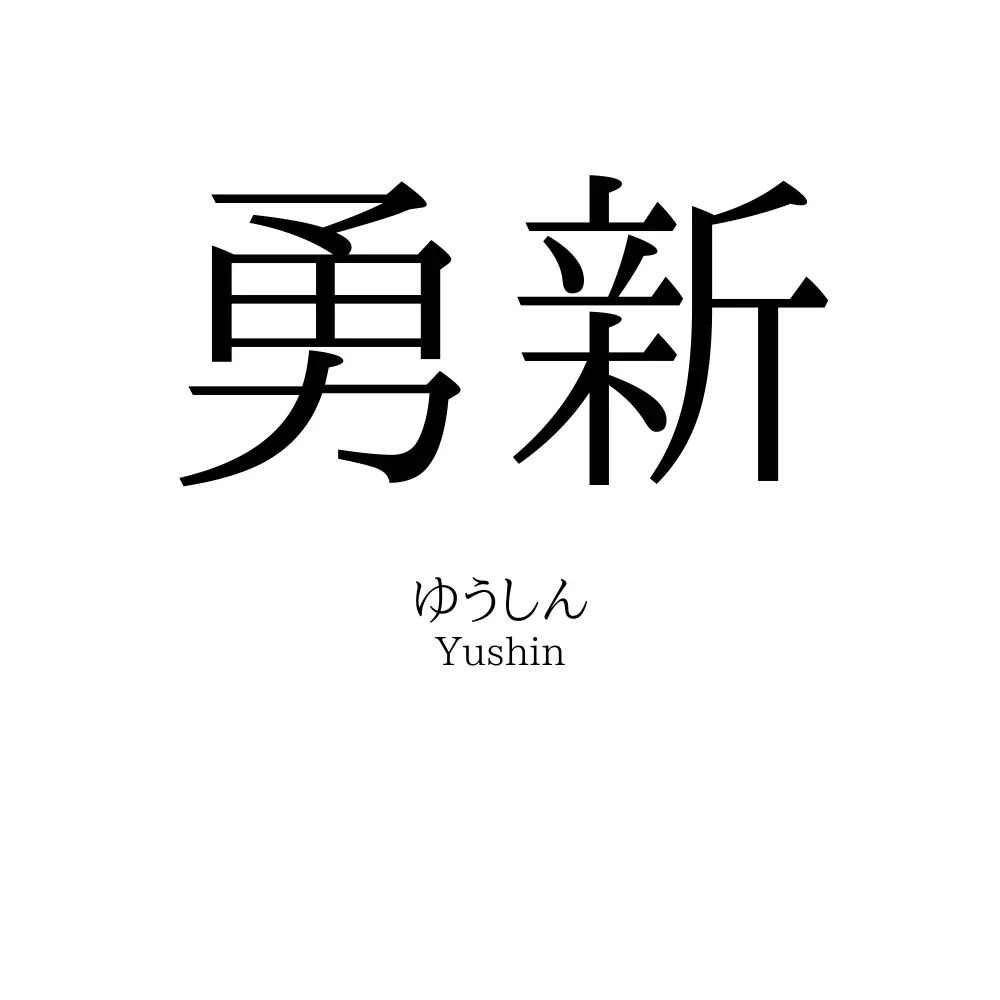 勇新