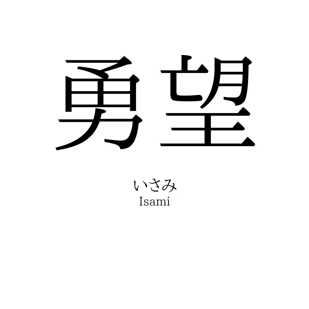 勇望