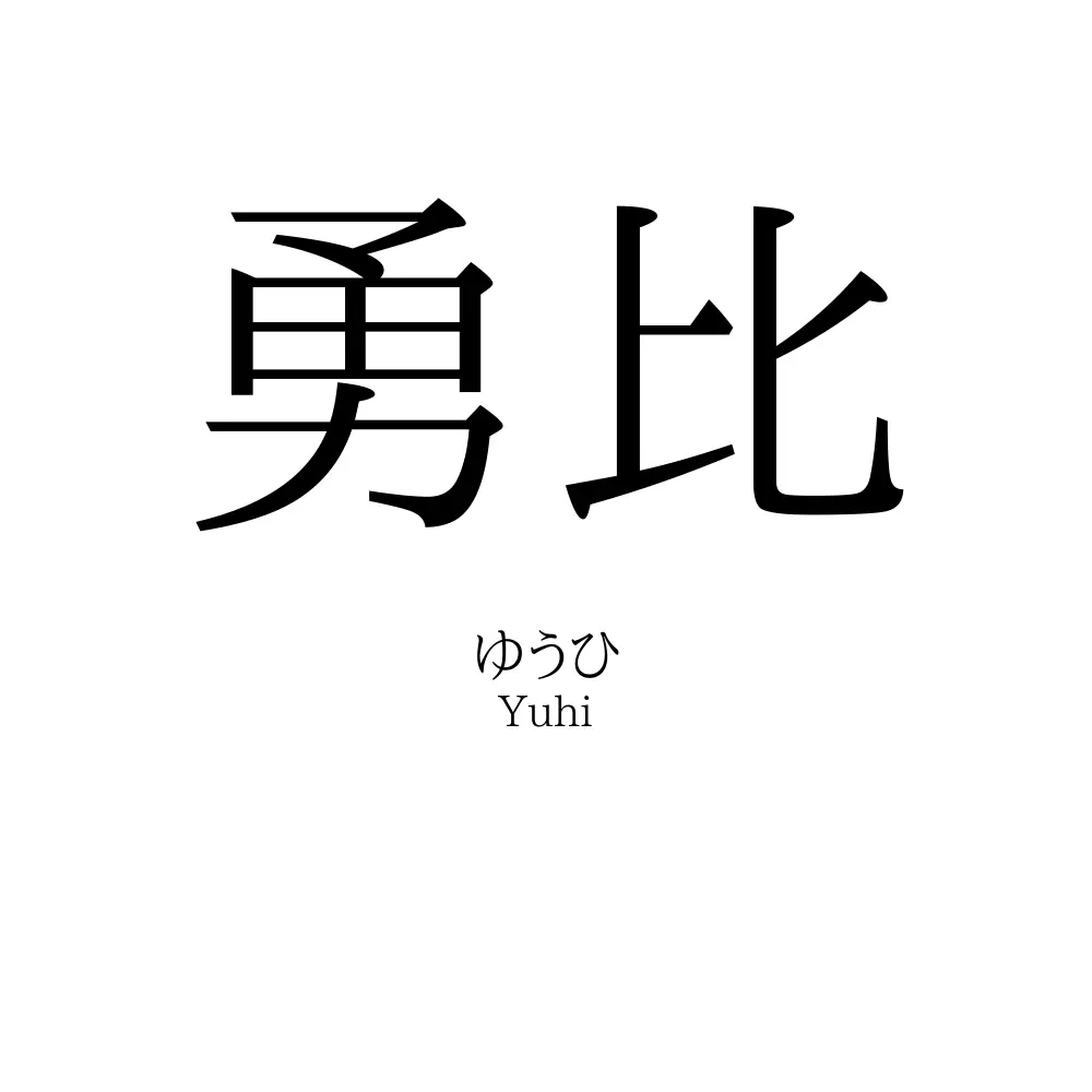 勇比