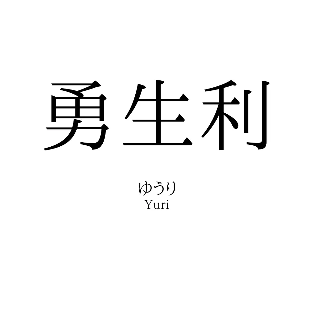 勇生利