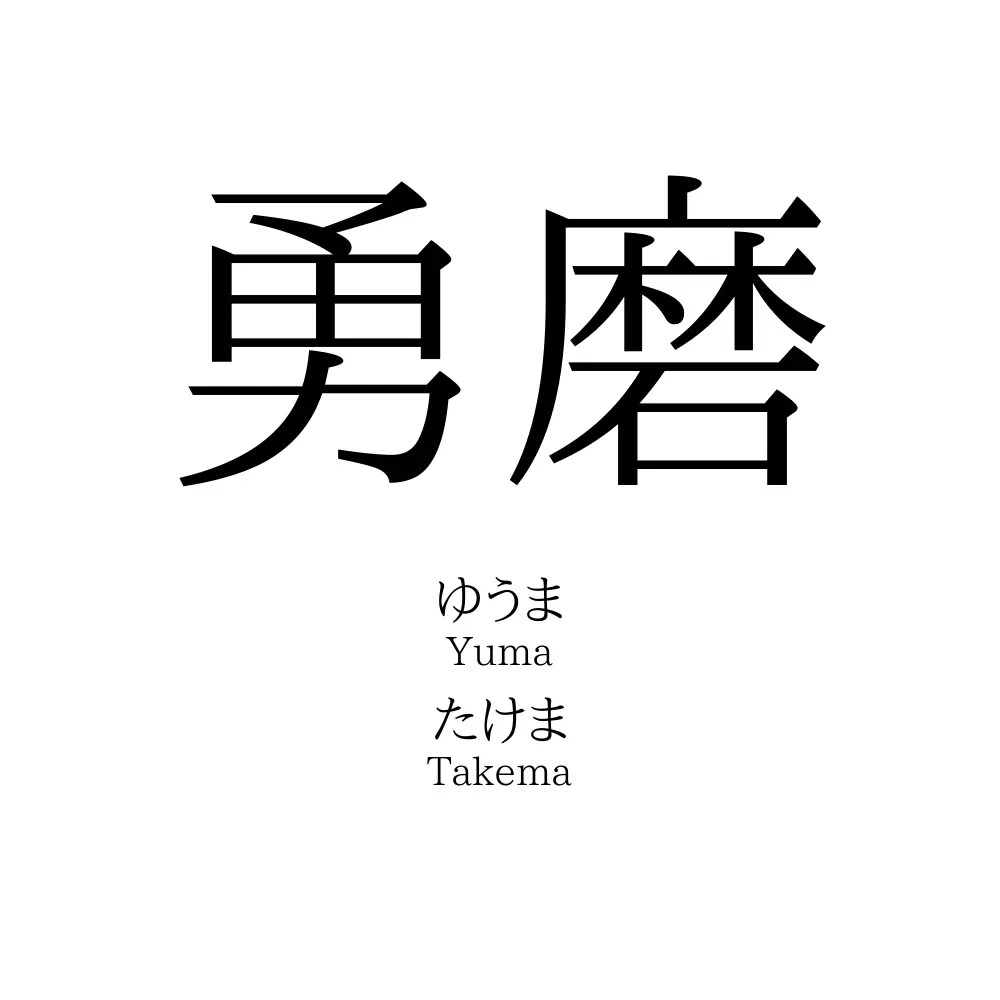 勇磨