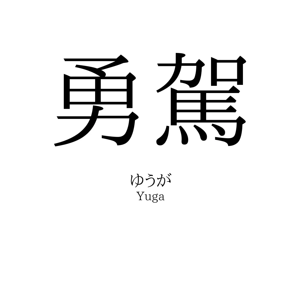 勇駕