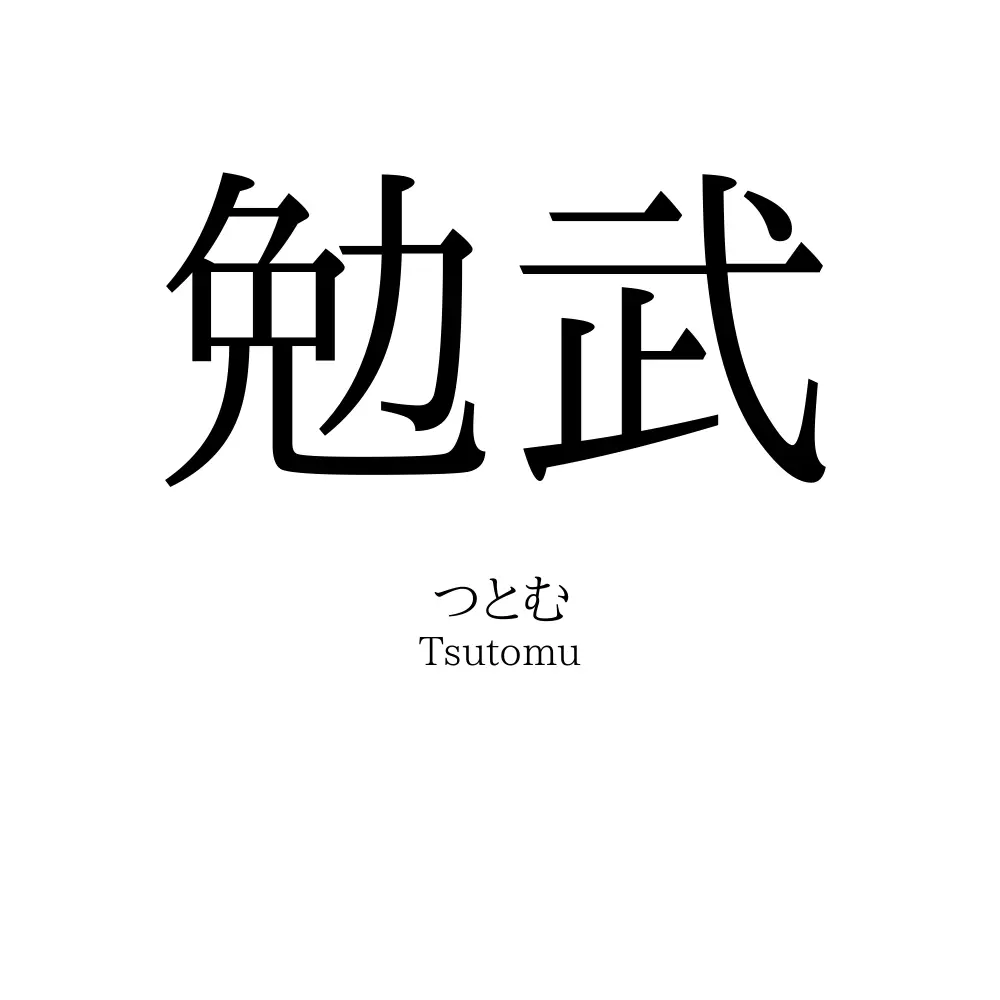 勉武