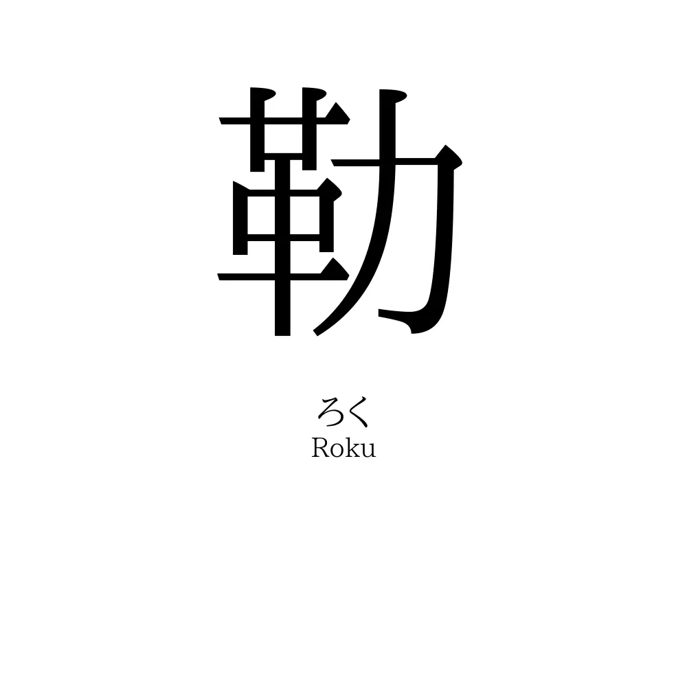 勒