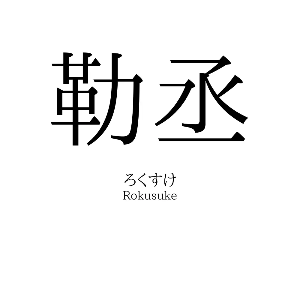 勒丞
