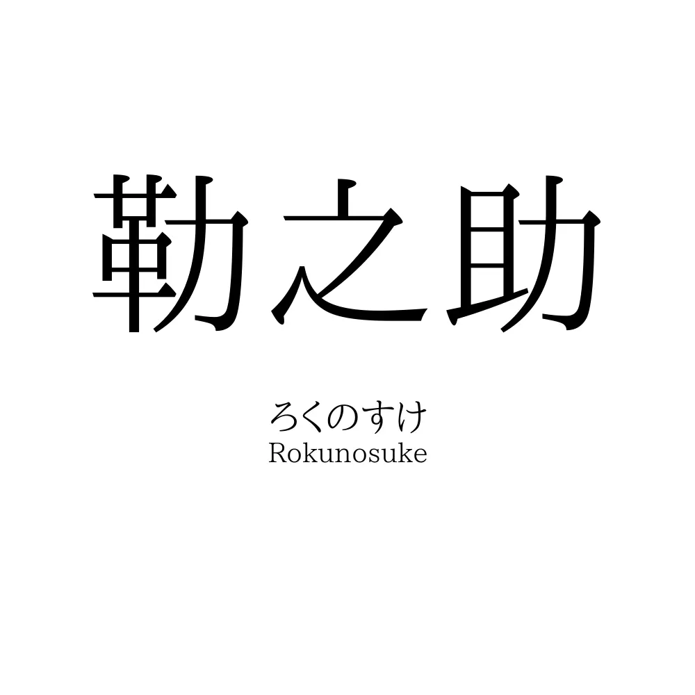 勒之助