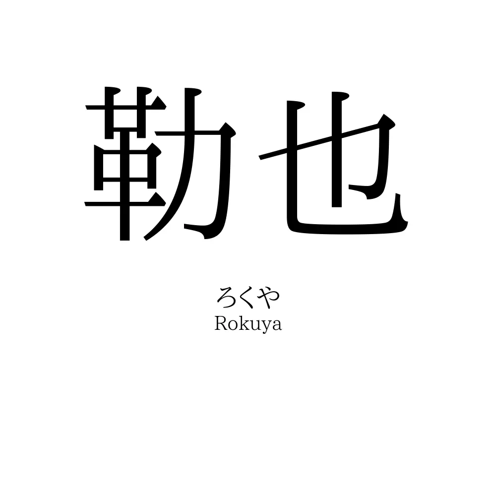 勒也