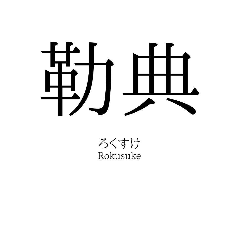 勒典