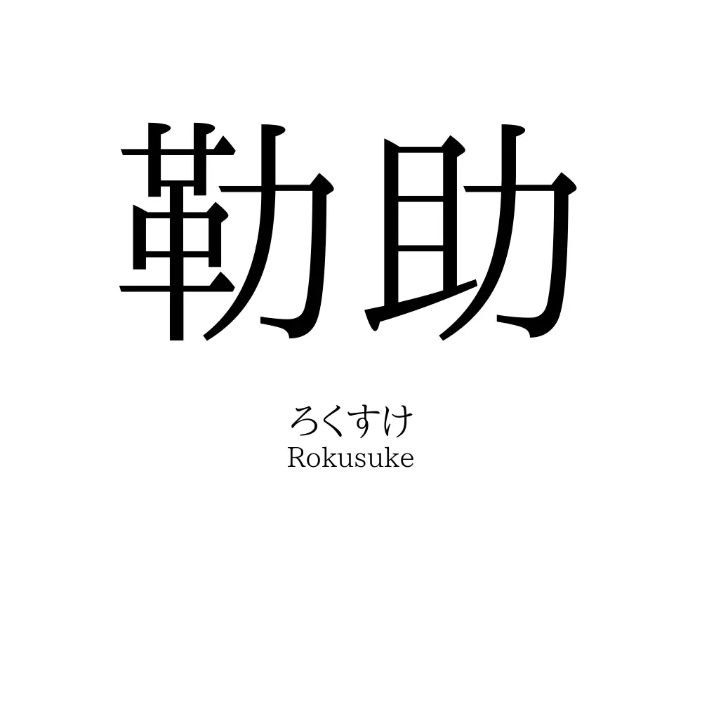 勒助