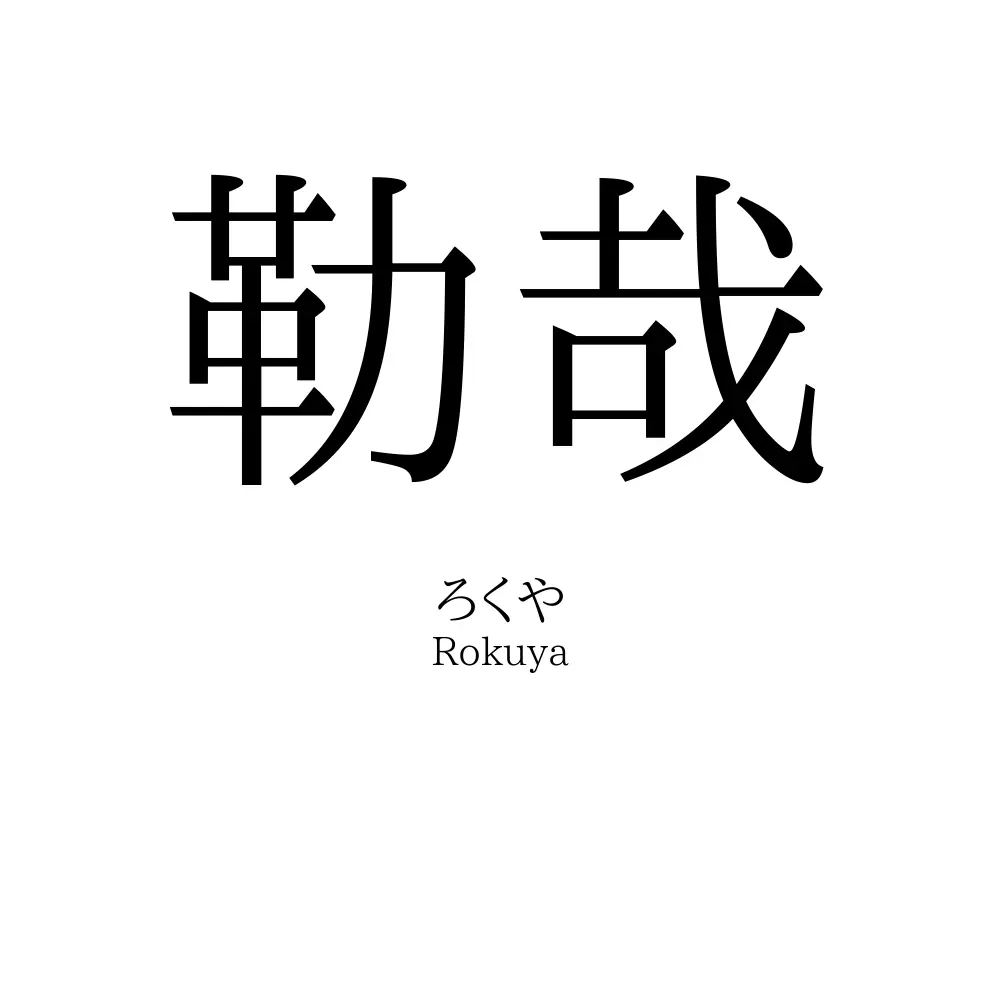 勒哉