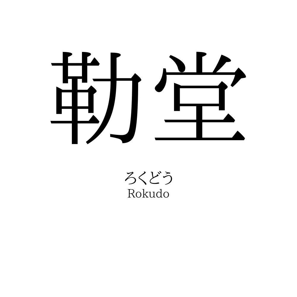 勒堂