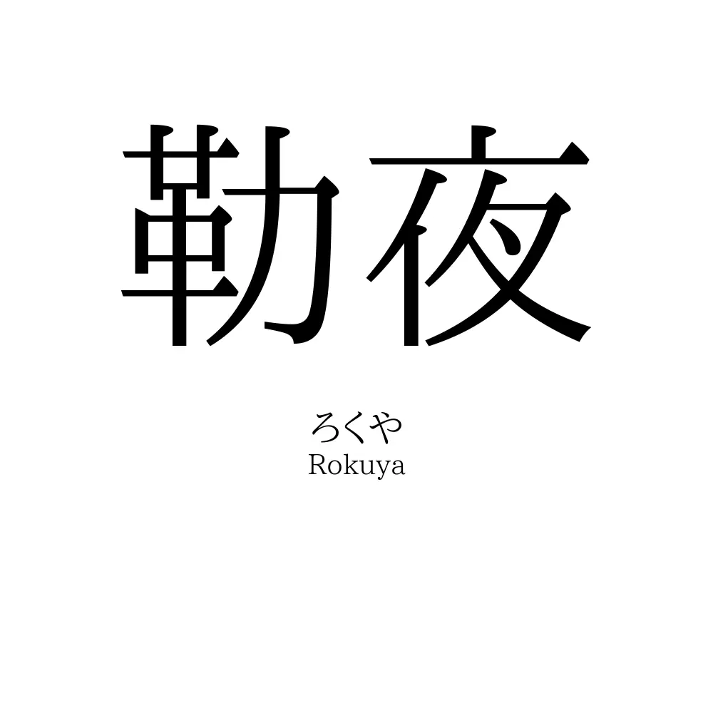 勒夜