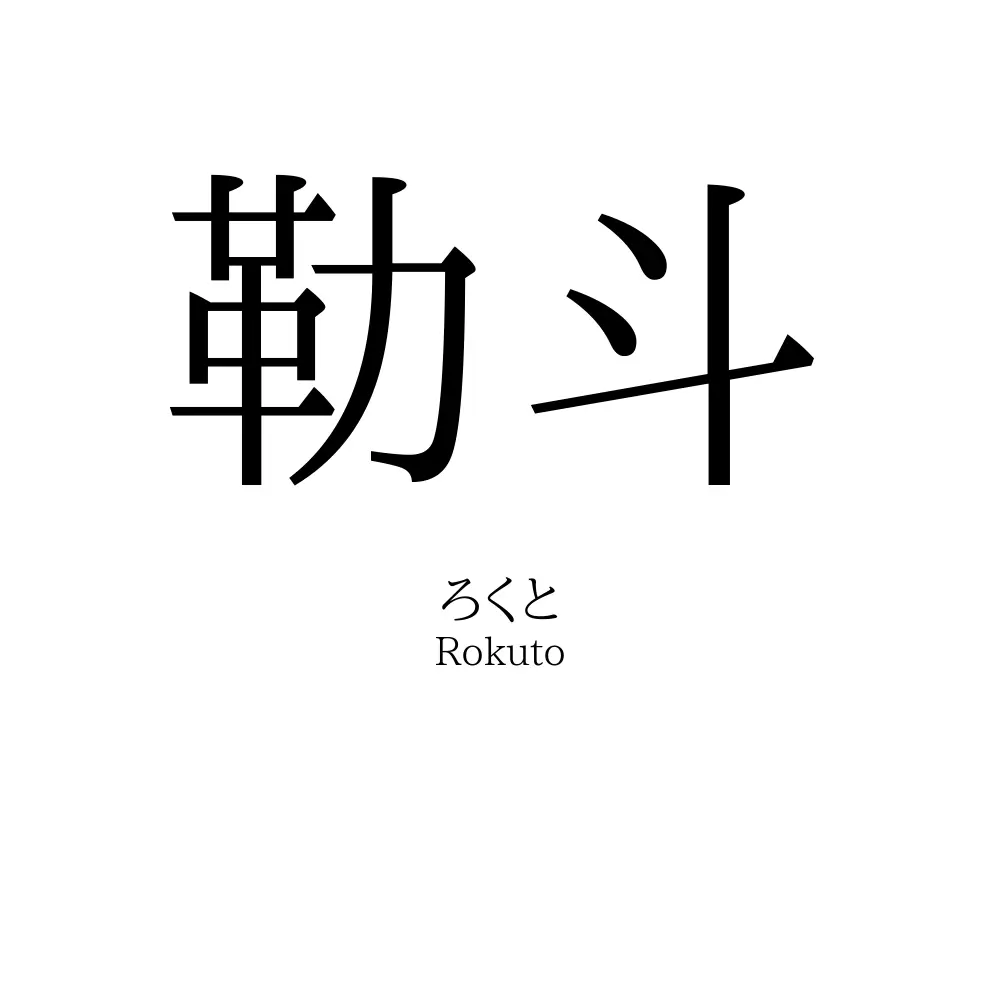 勒斗