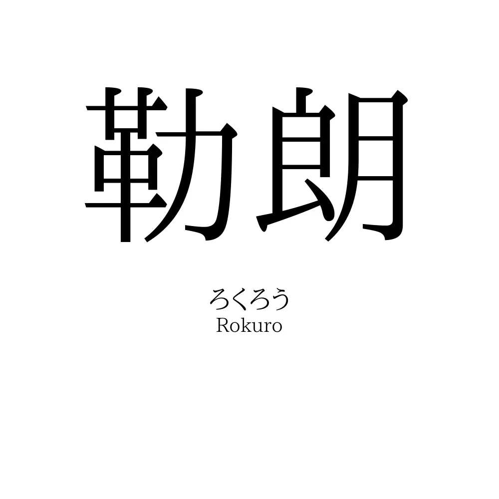 勒朗