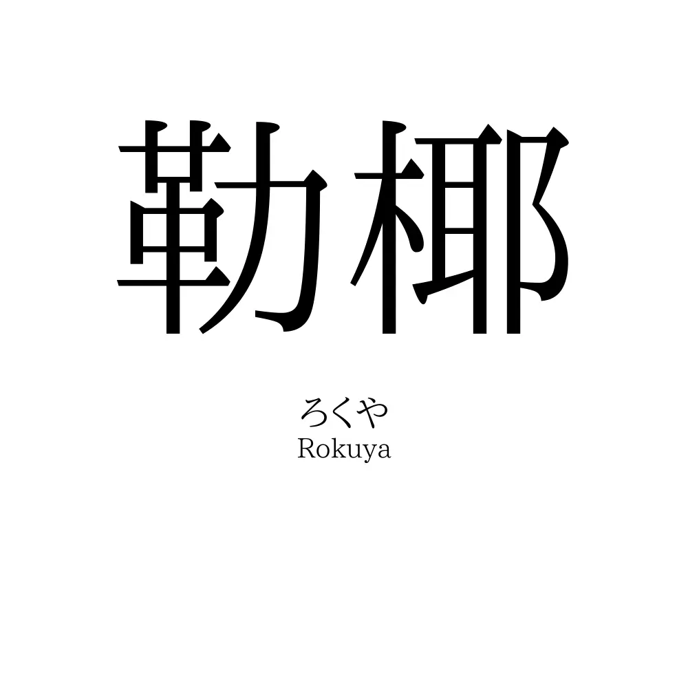 勒椰