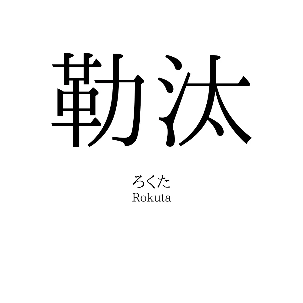 勒汰
