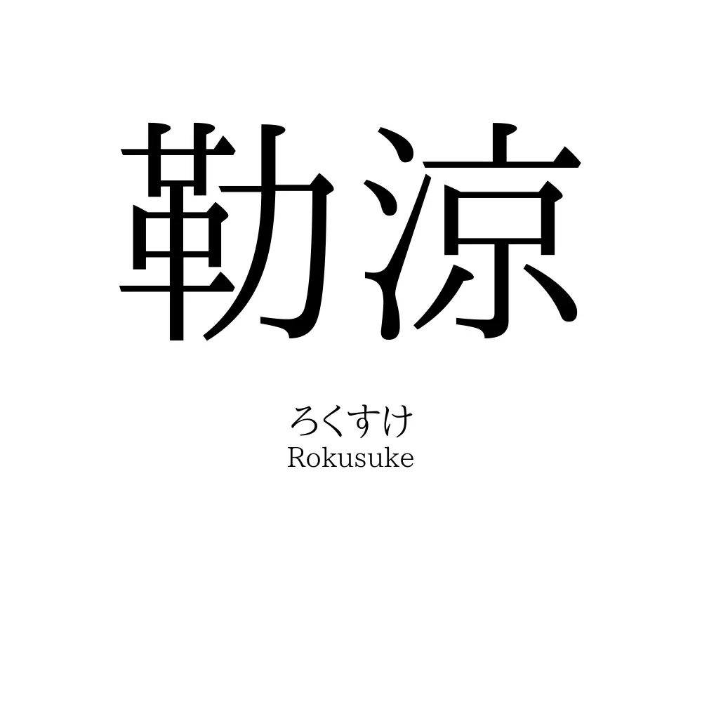 勒涼