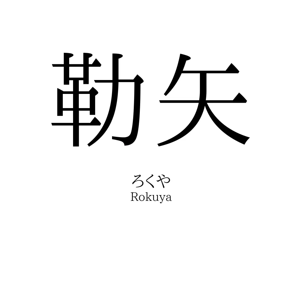 勒矢