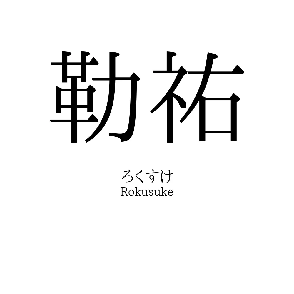 勒祐