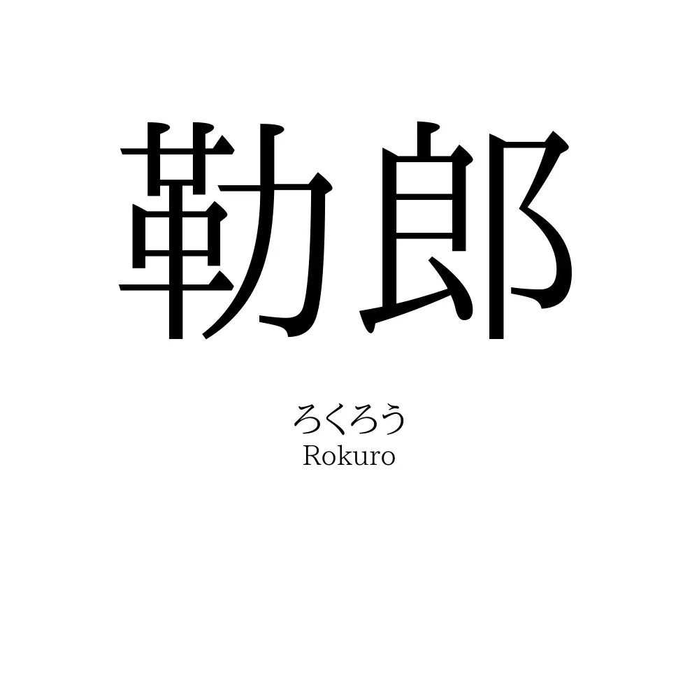勒郎