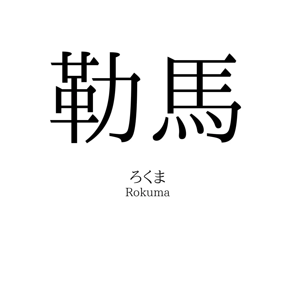 勒馬