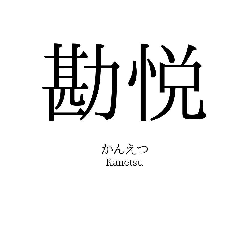 勘悦