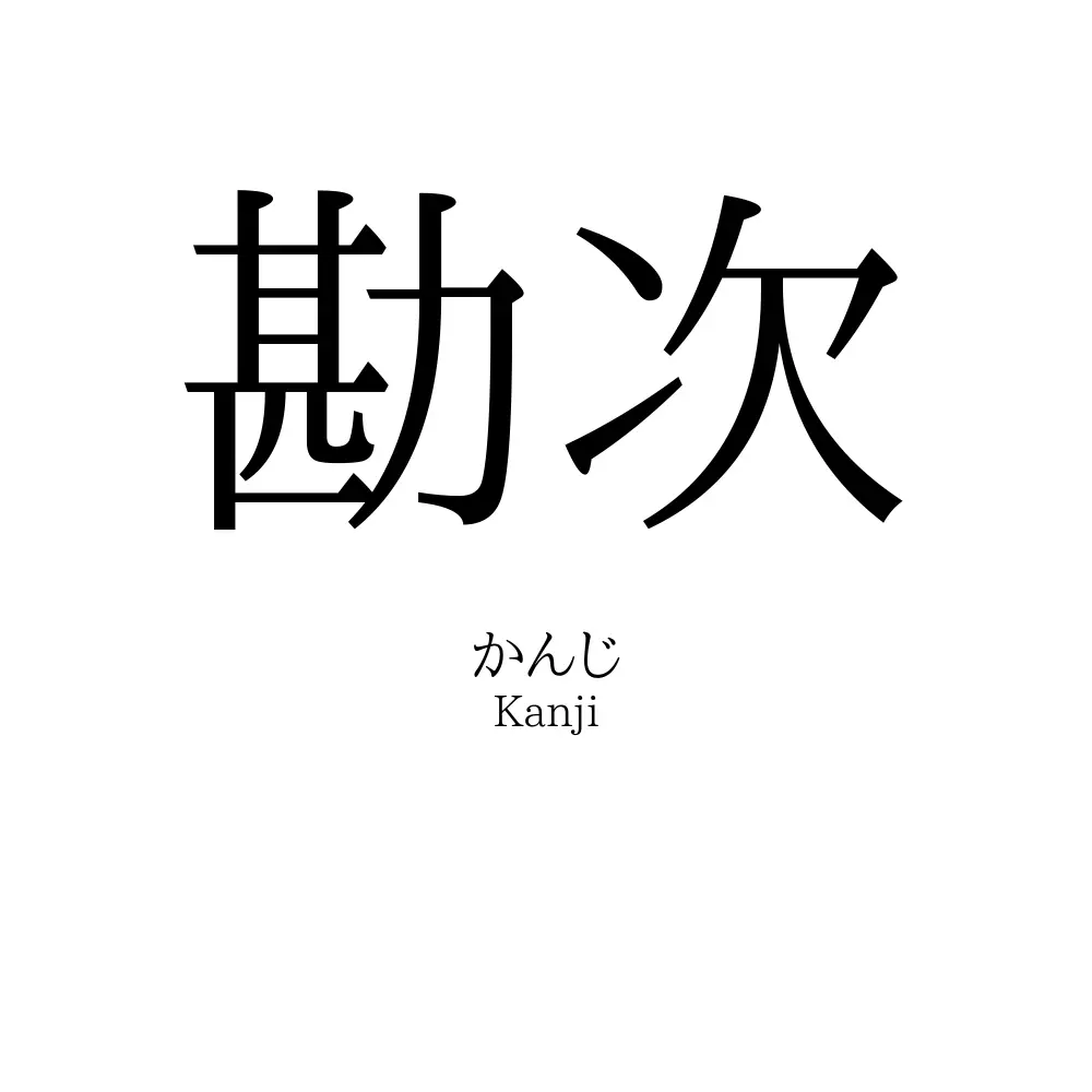 勘次