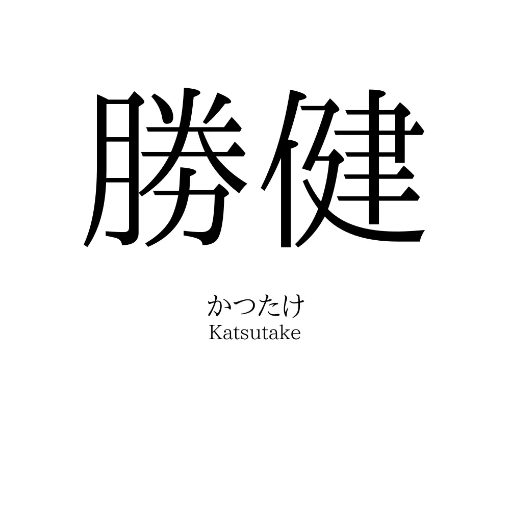 勝健