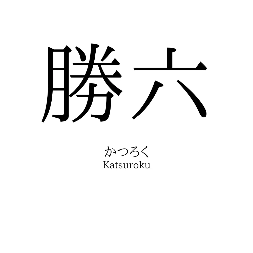 勝六