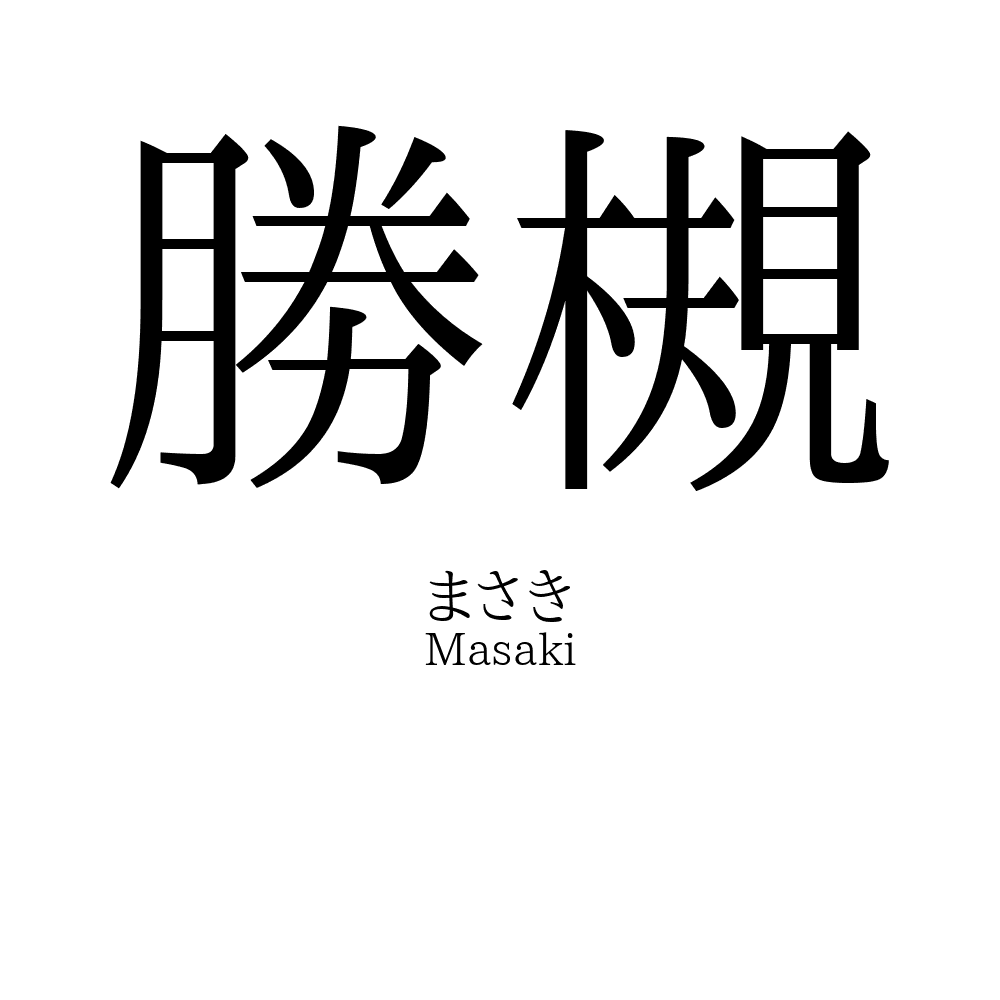 勝槻