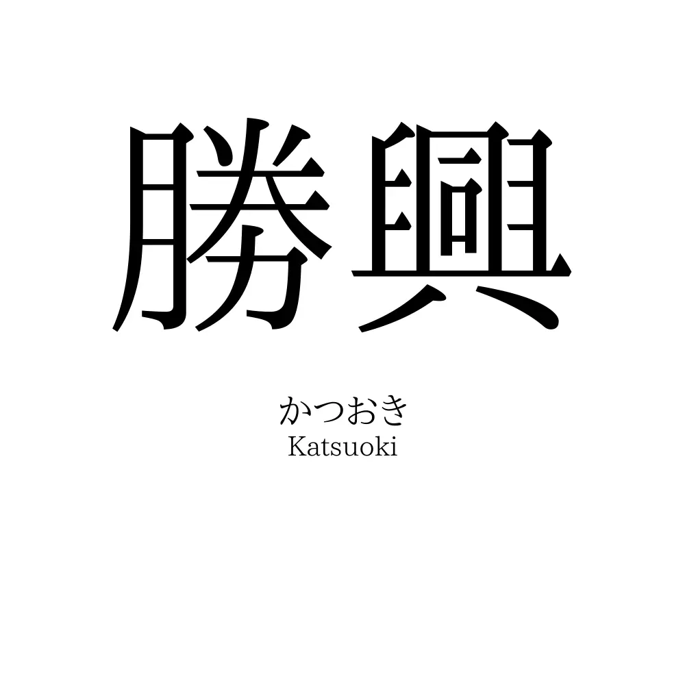 勝興
