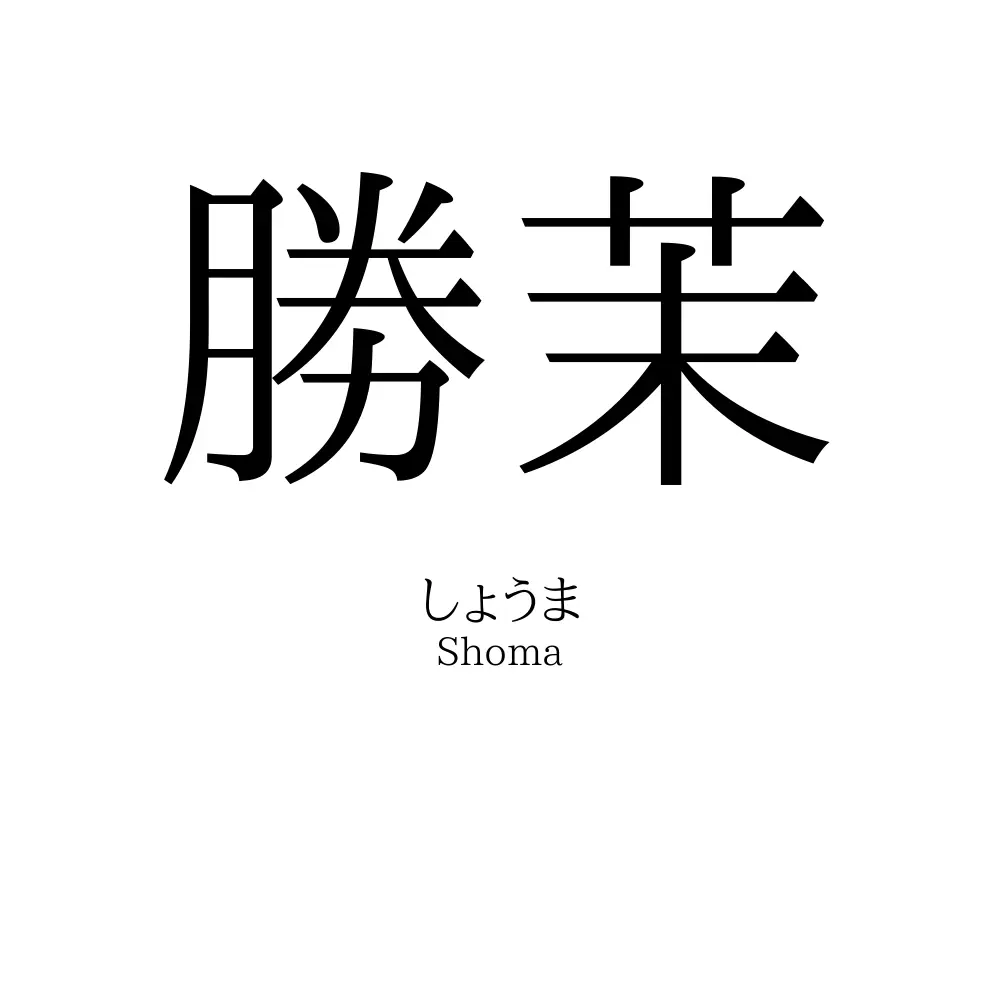 勝茉