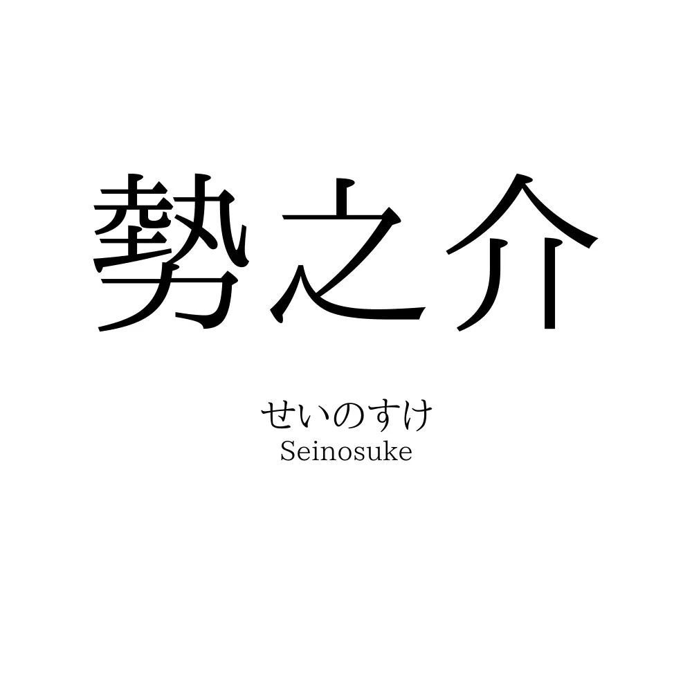 勢之介